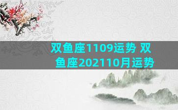 双鱼座1109运势 双鱼座202110月运势